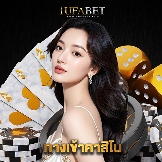 1ufabet ทางเข้าคาสิโน