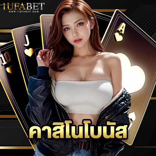 1ufabet คาสิโนโบนัส