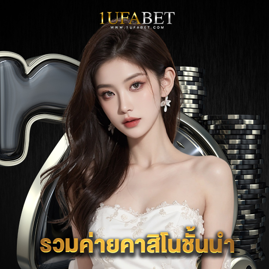 1ufabet รวมค่ายคาสิโนชั้นนำ