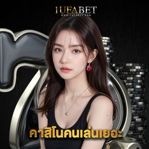 1ufabet คาสิโนคนเล่นเยอะ