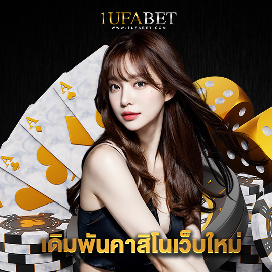 1ufabet เดิมพันคาสิโนเว็บใหม่