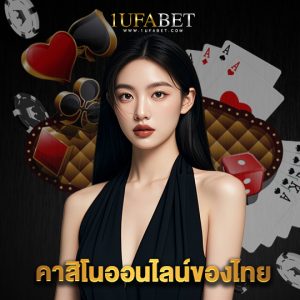 1ufabet คาสิโนออนไลน์ของไทย