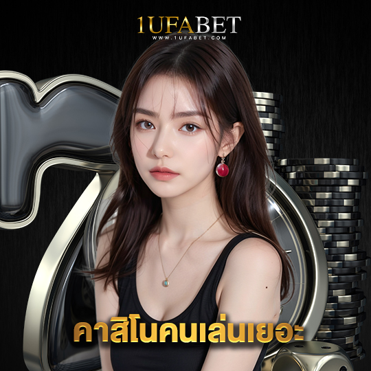 1ufabet คาสิโนคนเล่นเยอะ