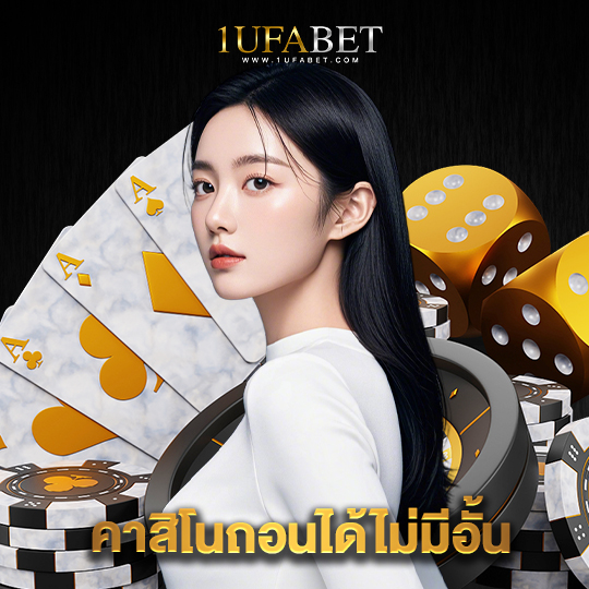1ufabet คาสิโนถอนได้ไม่มีอั้น