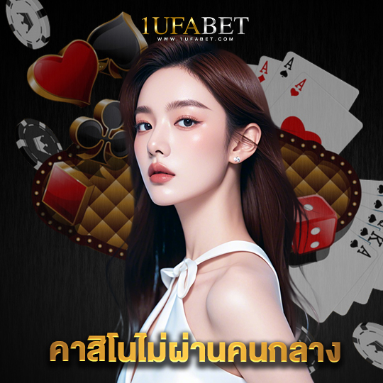 1ufabet คาสิโนไม่ผ่านคนกลาง
