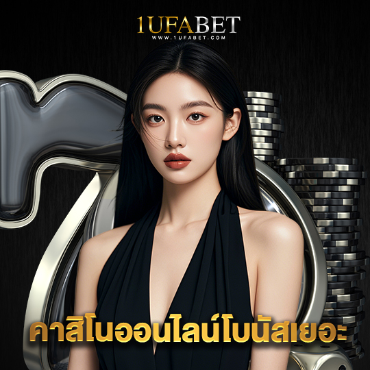 1ufabet คาสิโนออนไลน์โบนัสเยอะ